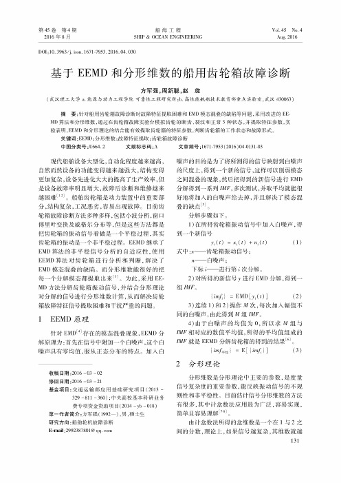 基于EEMD和分形维数的船用齿轮箱故障诊断