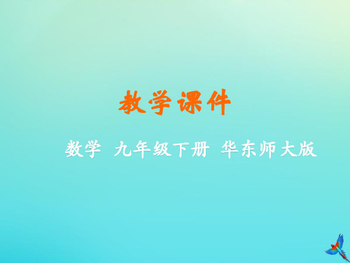2019_2020学年九年级数学第26章二次函数26.2二次函数的图象与性质教学课件(新版)华东师大版