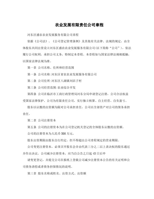 农业发展有限责任公司章程