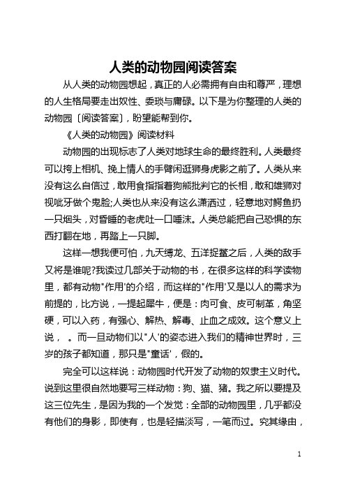人类的动物园阅读答案