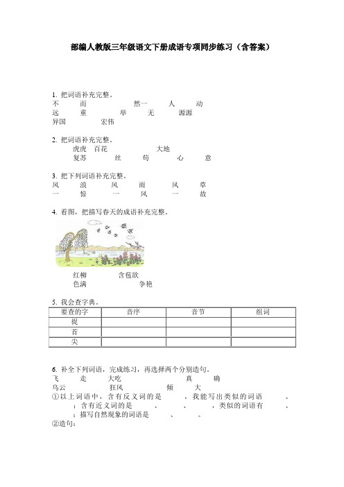 部编人教版三年级语文下册成语专项同步练习(含答案)