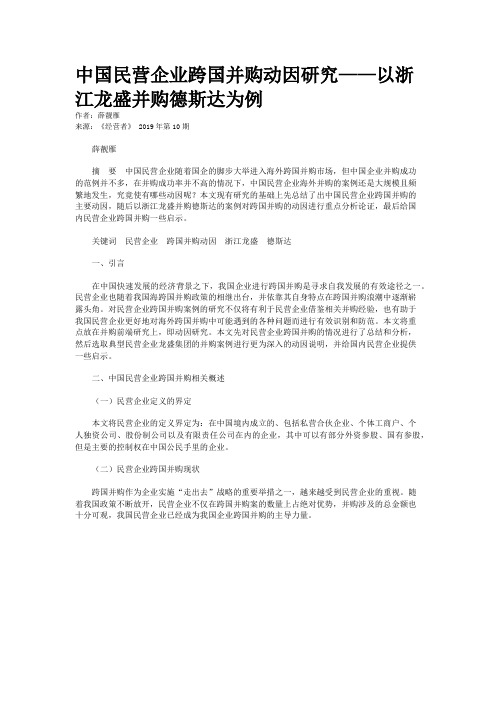 中国民营企业跨国并购动因研究——以浙江龙盛并购德斯达为例