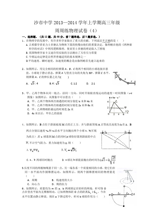湖北省沙市中学2014届高三上学期第四次周练 物理试题 Word版含答案