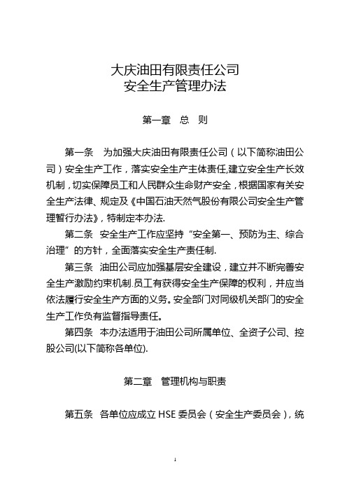 油田有限责任公司安全生产管理办法