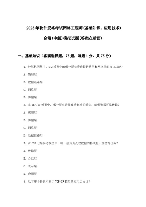 2025年软件资格考试网络工程师(中级)(基础知识、应用技术)合卷试题及解答参考