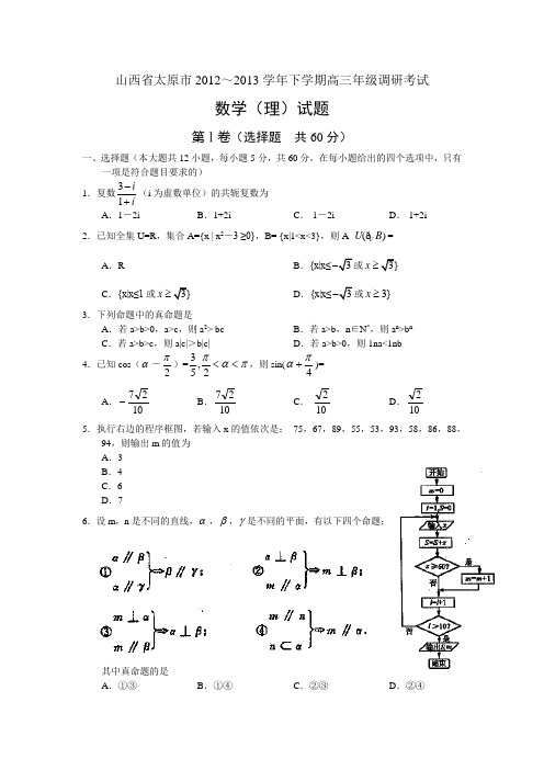 山西太原市下学期高三年级调研考试数学理