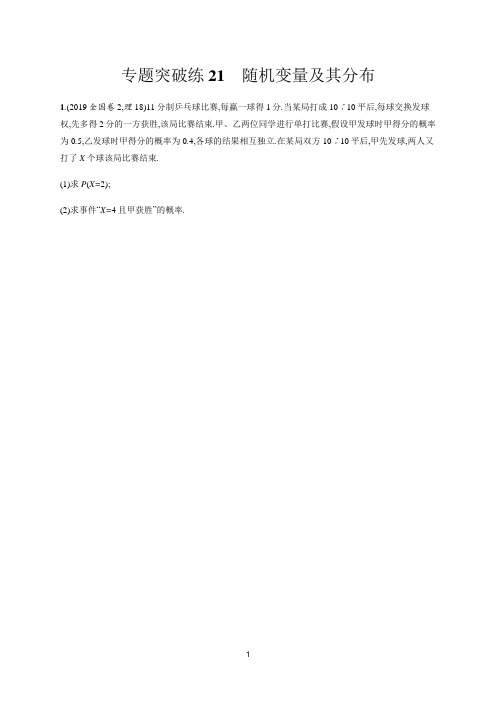 2020山东新高考数学二轮复习专题突破练21随机变量及其分布