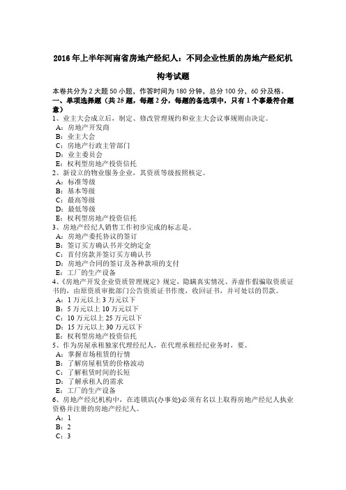 2016年上半年河南省房地产经纪人：不同企业性质的房地产经纪机构考试题