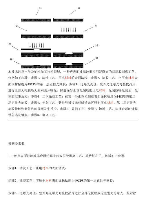 声表面波滤波器应用泛曝光的双层胶剥离工艺的制作流程
