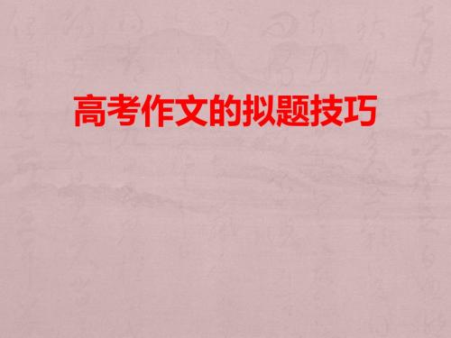 【精品】高考作文拟题技巧PPT课件