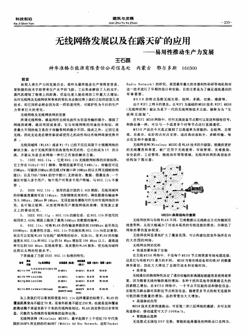 无线网络发展以及在露天矿的应用——易用性推动生产力发展