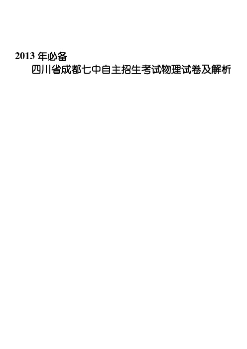 历年成都七中自主招生考试物理试卷及解析