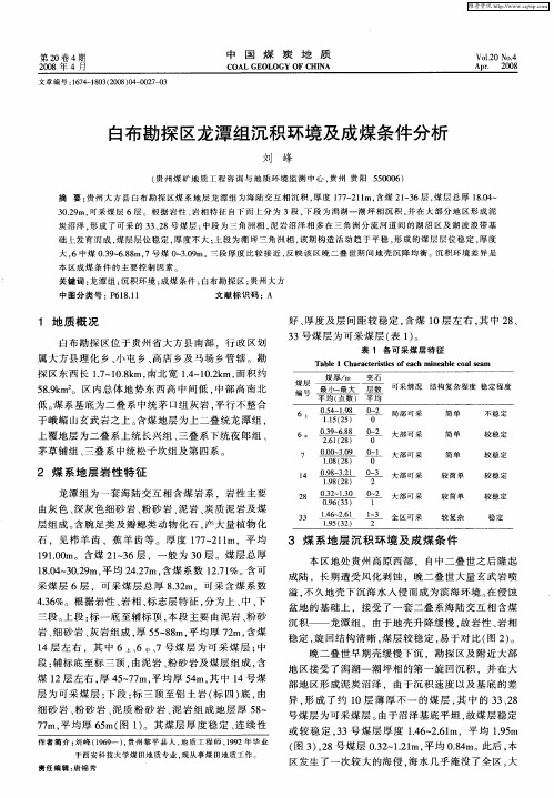 白布勘探区龙潭组沉积环境及成煤条件分析