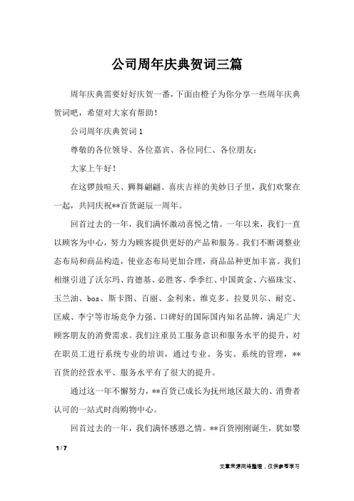 公司周年庆典贺词三篇