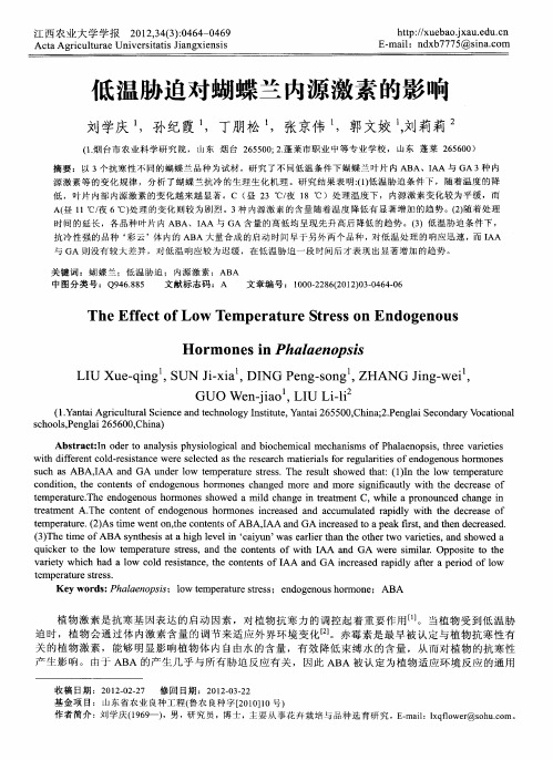 低温胁迫对蝴蝶兰内源激素的影响
