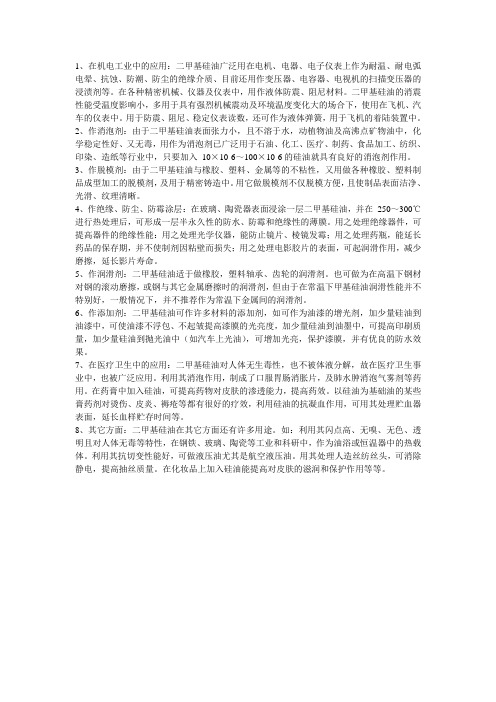 二甲基硅油的应用
