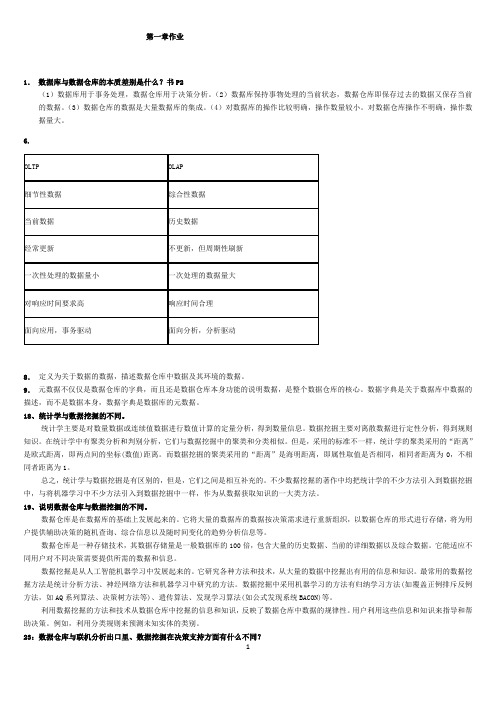 数据仓库课后习题答案