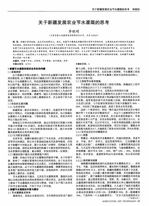 关于新疆发展农业节水灌溉的思考