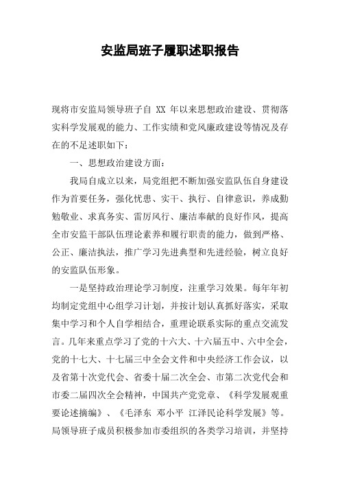 安监局班子履职述职报告