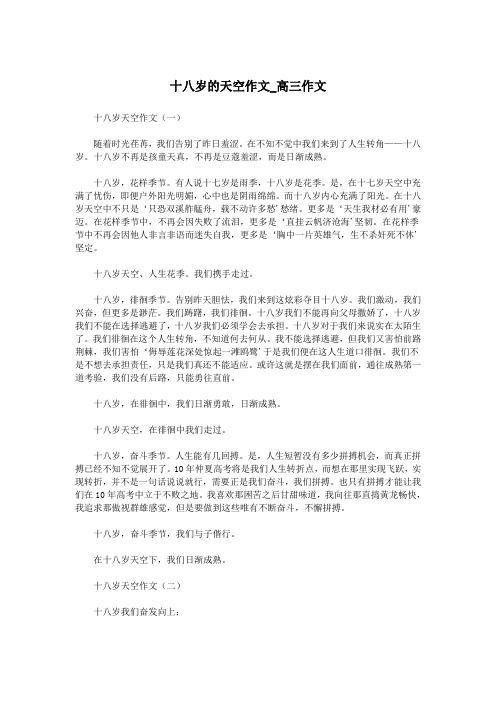十八岁的天空作文_高三作文.doc