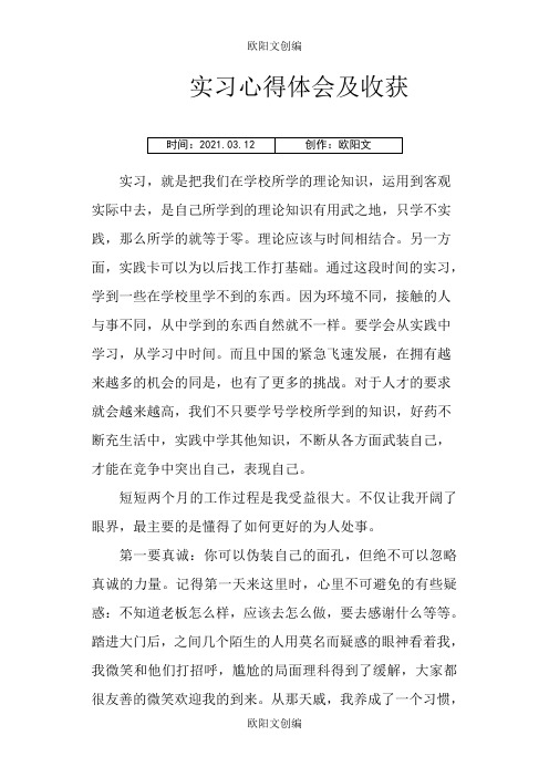 实习心得体会及收获之欧阳文创编
