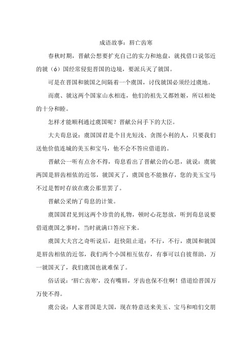 成语故事：唇亡齿寒-作文