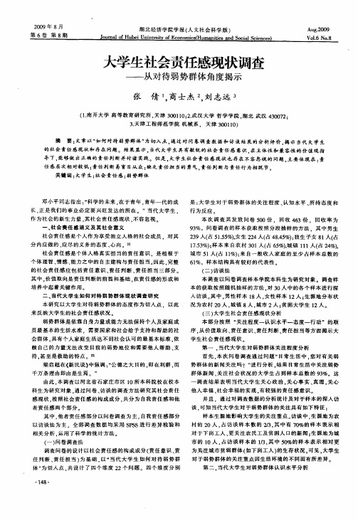 大学生社会责任感现状调查——从对待弱势群体角度揭示