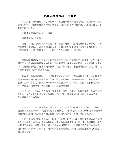 影像诊断医师转正申请书