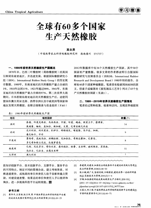 全球有60多个国家生产天然橡胶