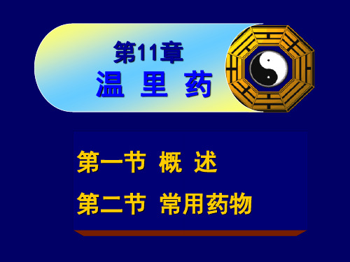 中药药理-11章-温里药-2015-农大