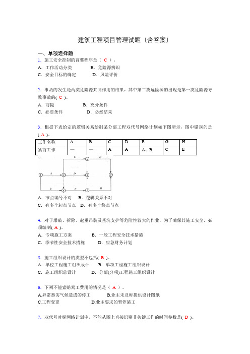 二建工程项目管理试题(含答案)hq