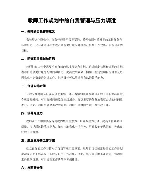 教师工作规划中的自我管理与压力调适