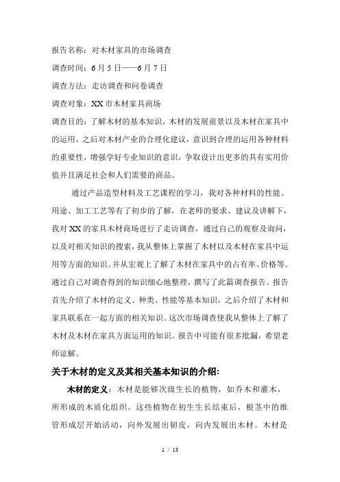 木材市场调查报告