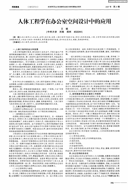 人体工程学在办公室空间设计中的应用