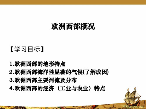 高考一轮复习.欧洲西部