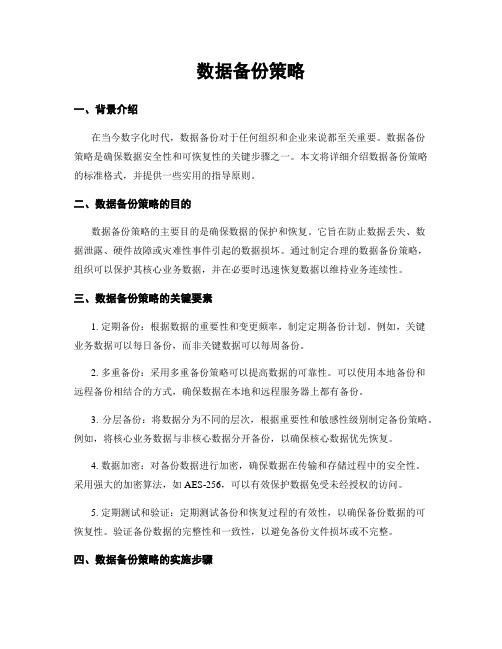 数据备份策略