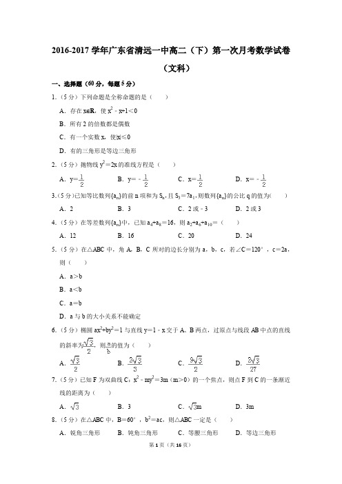 2016-2017年广东省清远一中高二(下)第一次月考数学试卷(文科)(解析版)
