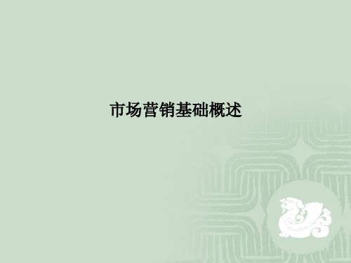 市场营销基础概述PPT课件