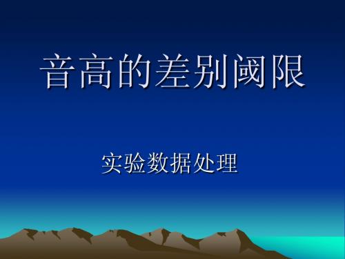 音高的差别阈限—数据处理