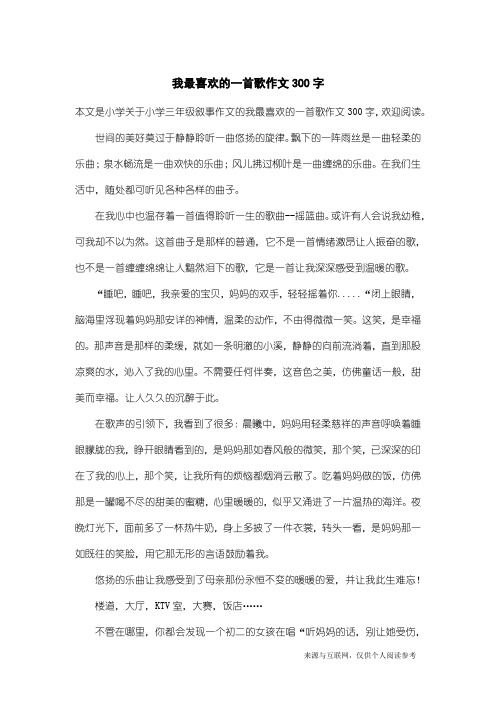 小学三年级叙事作文：我最喜欢的一首歌作文300字