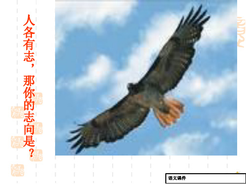 初中八年级(初二)语文课件：《敬业与乐业》(16页)