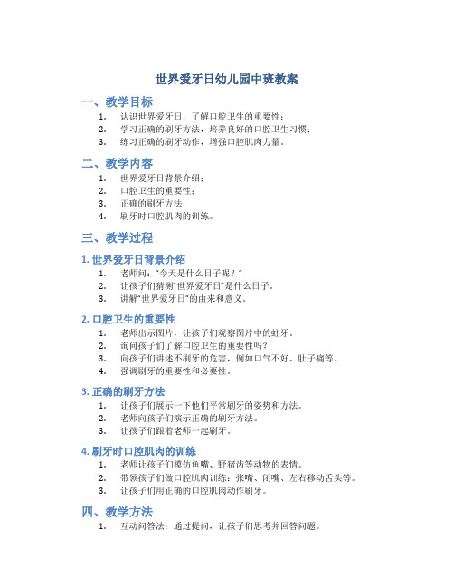 世界爱牙日幼儿园中班教案