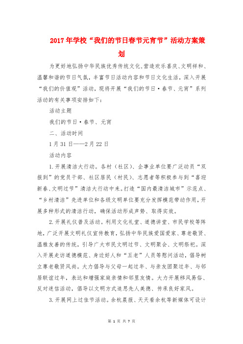 2017年学校“我们的节日春节元宵节”活动方案策划