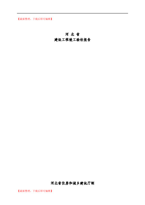 河北省建筑工程竣工验收报告填写范例(精品资料).doc