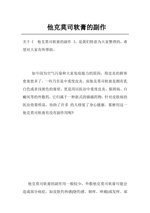 他克莫司软膏的副作
