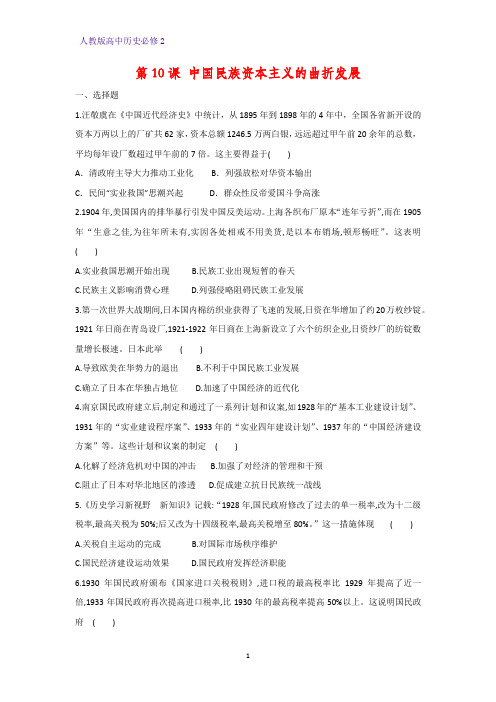 高中历史必修2课时作业23：第10课 中国民族资本主义的曲折发展练习题