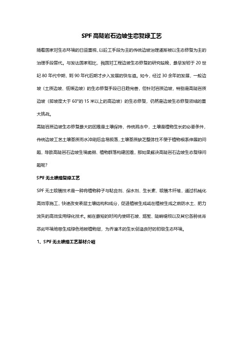 SPF高陡岩石边坡生态复绿工艺