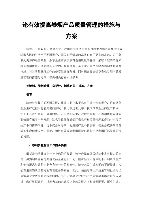 论有效提高卷烟产品质量管理的措施与方案