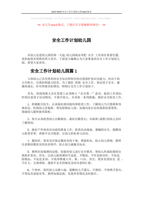 2018-2019-安全工作计划幼儿园word版本 (6页)
