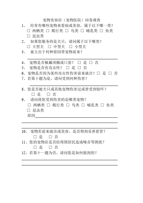 宠物店调查问卷